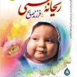 خرید کتاب ریحانه بهشتی اثر سیما میخبر از نشر نورالزهرا