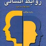 خرید کتاب روان شناسی روابط انسانی اثر حمیدرضا سهرابی نشر رشد