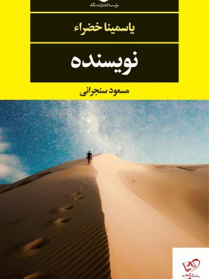 خرید کتاب نویسنده اثر یاسمینا خضراء از نشر نگاه