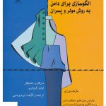 خرید کتاب الگو سازی برای دامن به روش مولر و پسران
