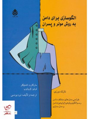 خرید کتاب الگو سازی برای دامن به روش مولر و پسران
