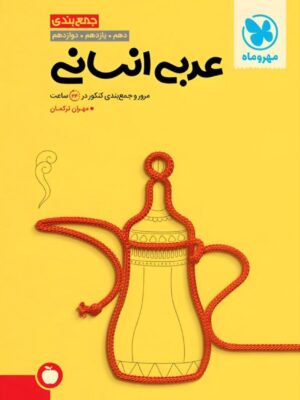 خرید کتاب جمع بندی عربی انسانی مهروماه