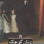 خرید کتاب زنان کوچک اثر لوئیزا می الکوت از نشر علمی فرهنگی