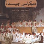 خرید کتاب دموکراسی چیست نوشته ی آلن تورن از نشر ثالث