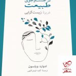 خرید کتاب در جست و جوی طبیعت غریزه زیست گرایی از نشر نو