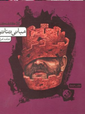خرید کتاب مبانی تئاتر نوشته حامد امرایی از نشر کارنامه کتاب