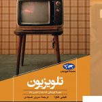 خرید کتاب تلویزیون نوشته ی کیتی کاوا از نشر ققنوس