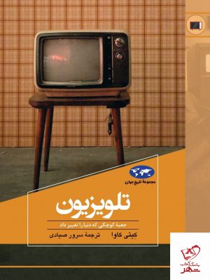 خرید کتاب تلویزیون نوشته ی کیتی کاوا از نشر ققنوس