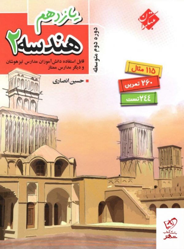 خرید کتاب هندسه یازدهم انصاری مبتکران
