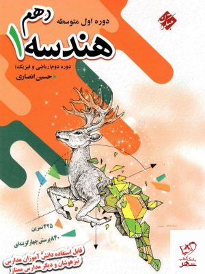 خرید کتاب هندسه دهم انصاری مبتکران