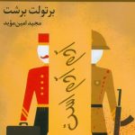 خرید کتاب آدم آدم است اثر برتولت برشت از نشر اشاره