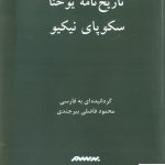 خرید کتاب تاریخ نامه یوحنا اثر سکوپای نیکیو از نشر برسم