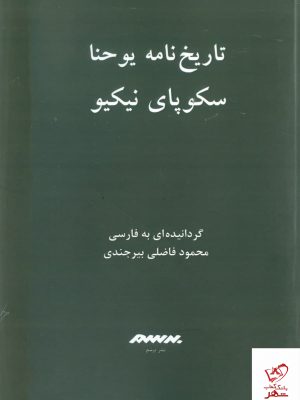 خرید کتاب تاریخ نامه یوحنا اثر سکوپای نیکیو از نشر برسم