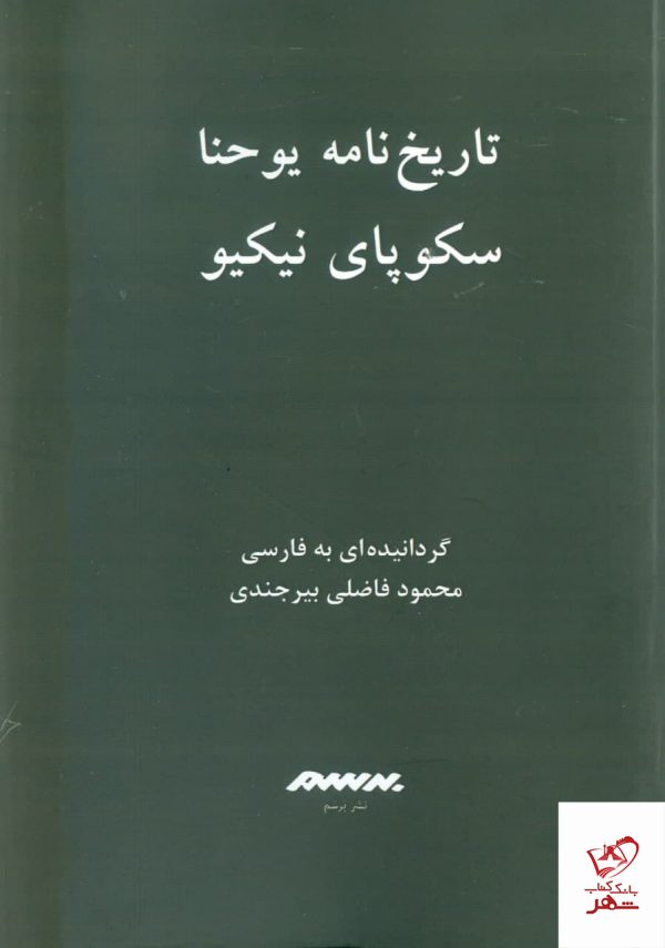 خرید کتاب تاریخ نامه یوحنا اثر سکوپای نیکیو از نشر برسم
