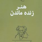خرید کتاب هنر زنده ماندن اثر آرتور شوپنهاور از نشر مرکز