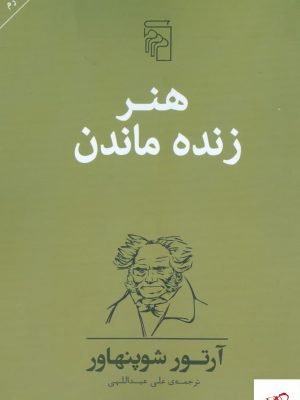 خرید کتاب هنر زنده ماندن اثر آرتور شوپنهاور از نشر مرکز