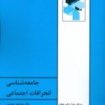 خرید کتاب جامعه شناسی انحرافات اجتماعی اثر منوچهر محسنی از نشر طهوری