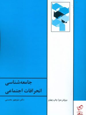 خرید کتاب جامعه شناسی انحرافات اجتماعی اثر منوچهر محسنی از نشر طهوری