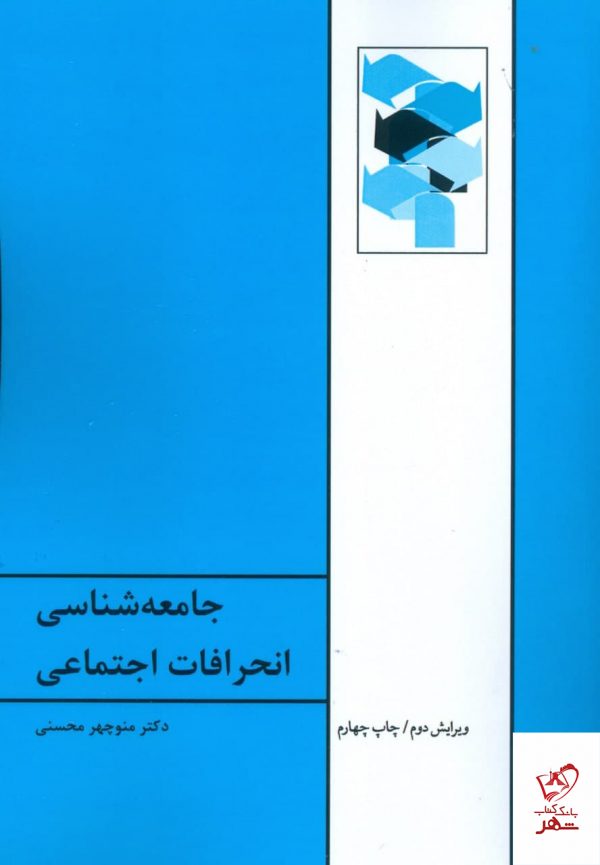 خرید کتاب جامعه شناسی انحرافات اجتماعی اثر منوچهر محسنی از نشر طهوری