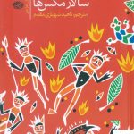 خرید کتاب سالار مگس ها اثر ویلیام گلدینگ از نشر آموت