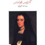 خرید کتاب نبرد اثر کارلوس فوئنتس از نشر ماهی