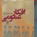 خرید کتاب افکار عمومی اثر ژودیت لازار از نشر نی