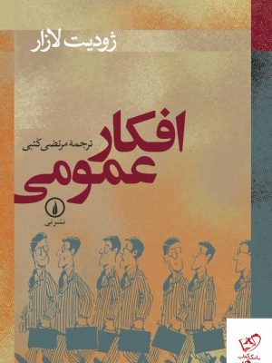خرید کتاب افکار عمومی اثر ژودیت لازار از نشر نی
