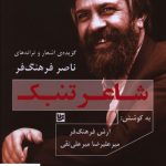 خرید کتاب شاعر تنبک اثر ناصر فرهنگ فر از نشر خانه فرهنگ و هنر گویا