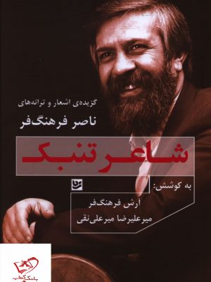 خرید کتاب شاعر تنبک اثر ناصر فرهنگ فر از نشر خانه فرهنگ و هنر گویا