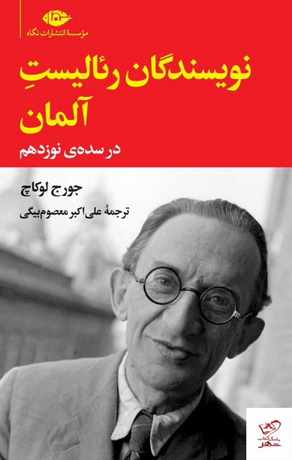 خرید کتاب نویسندگان رئالیست آلمان در سده ی نوزدهم از نشر نگاه