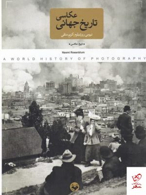 خرید کتاب تاریخ جهانی عکاسی اثر نیومی روزنبلوم از نشر پرگار