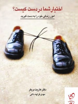 خرید کتاب اختیار شما در دست کیست اثر هاریت بریکر از نشر کتابسرای میردشتی