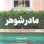 خرید کتاب مادرشوهر اثر سالی هپ ورث از نشر مات