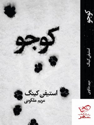 خرید کتاب کوجو اثر استیفن کینگ از نشر کتابسرای میردشتی