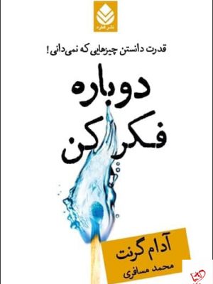خرید کتاب دوباره فکر کن اثر آدام گرنت به ترجمه محمد مسافری از نشر قطره