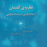 خرید کتاب نظریه ی گفتمان اثر محمدرضا رسولی از نشر لوگوس