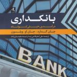 خرید کتاب بانکداری (در آمدی خیلی کوتاه) اثر جان گدار از نشر لوگوس