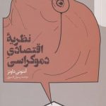 خرید کتاب نظریه اقتصادی دموکراسی اثر آنتونی داونز از نشر دنیای اقتصاد