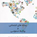 خرید کتاب رسانه های اجتماعی و روابط عمومی اثر جودی منتظرقائم از نشر دیبایه