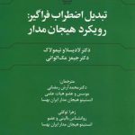 خرید کتاب تبدیل اضطراب فراگیر (رویکرد هیجان مدار) از نشر علم