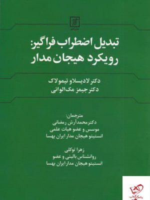 خرید کتاب تبدیل اضطراب فراگیر (رویکرد هیجان مدار) از نشر علم