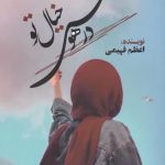خرید کتاب در هوای خیال تو اثر اعظم فهیمی از نشر اشراقی