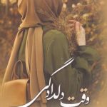 خرید کتاب وقت دلدادگی اثر سمیه هرمزی از نشر اشراقی