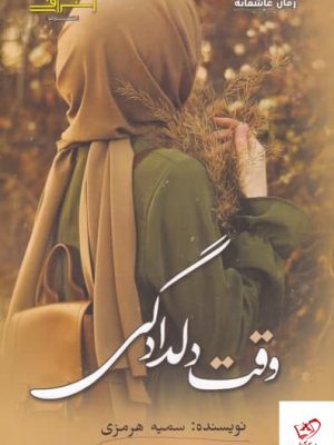 خرید کتاب وقت دلدادگی اثر سمیه هرمزی از نشر اشراقی