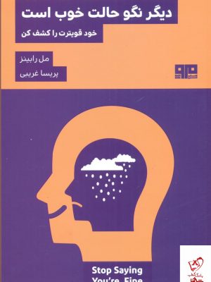 خرید کتاب دیگر نگو حالت خوب است اثر مل رابینز از نشر مرو