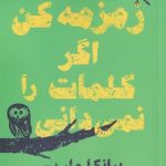 خرید کتاب زمزمه کن اگر کلمات را نمی دانی اثر بیانکا ماریس از نشر مهراندیش