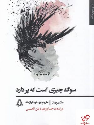 خرید کتاب سوگ چیزی است که پر دارد اثر مکس پورتر از نشر افراز