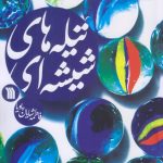 خرید کتاب تیله های شیشه ای اثر فاطمه شایان پویا از نشر سروش