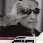 خرید کتاب مجموعه آثار عباس کیا رستمی 1349 _ 1370 از نشر شهر فرنگ
