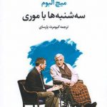 خرید کتاب سه شنبه ها با موری اثر میچ البوم از نشر علم